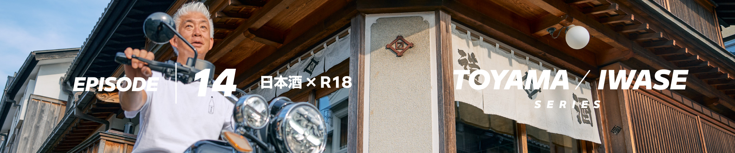 EPISODE14 日本酒 × R18